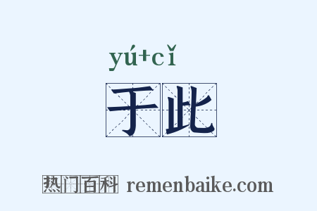 于此是什么意思的图片